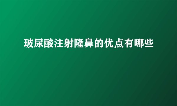 玻尿酸注射隆鼻的优点有哪些