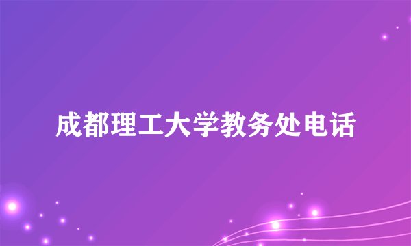 成都理工大学教务处电话