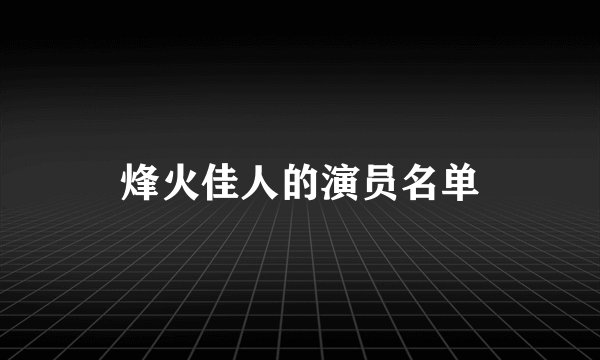 烽火佳人的演员名单