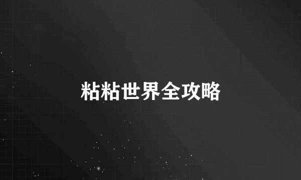 粘粘世界全攻略