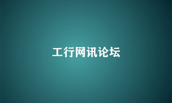 工行网讯论坛