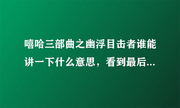 嘻哈三部曲之幽浮目击者谁能讲一下什么意思,看到最后不太明白?
