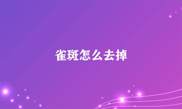 雀斑怎么去掉