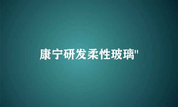康宁研发柔性玻璃