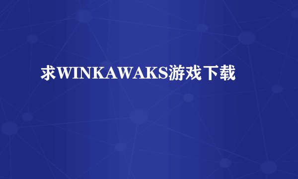 求WINKAWAKS游戏下载