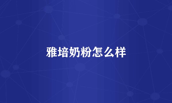 雅培奶粉怎么样