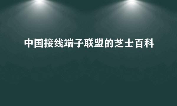 中国接线端子联盟的芝士百科