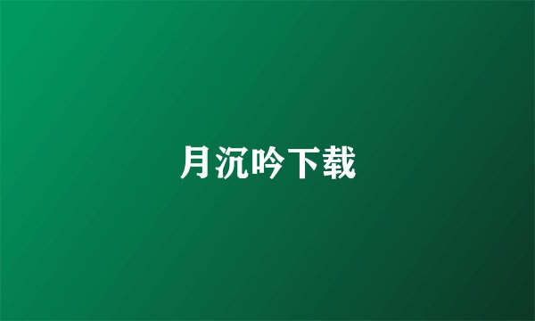 月沉吟下载