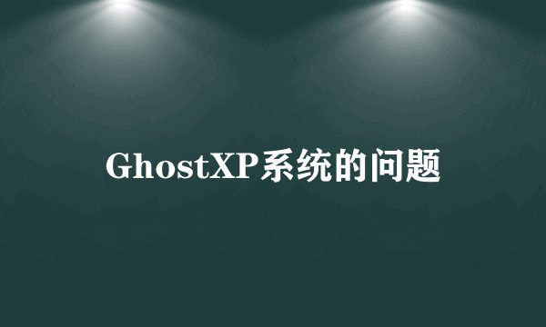 GhostXP系统的问题
