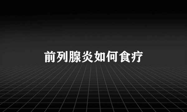 前列腺炎如何食疗