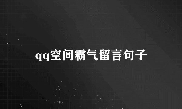 qq空间霸气留言句子