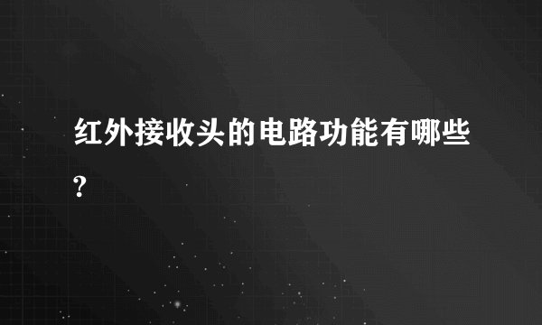 红外接收头的电路功能有哪些?