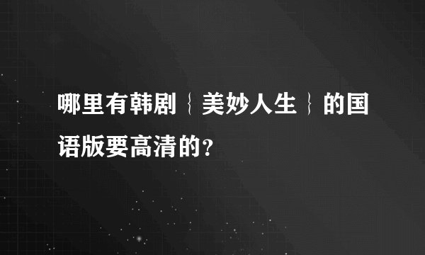 哪里有韩剧｛美妙人生｝的国语版要高清的？