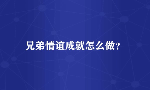 兄弟情谊成就怎么做?