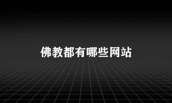 佛教都有哪些网站