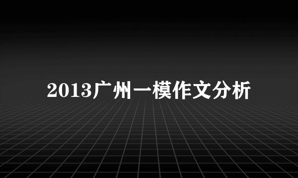 2013广州一模作文分析