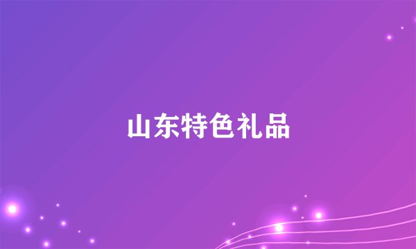山东特色礼品