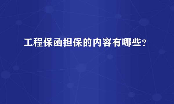 工程保函担保的内容有哪些？