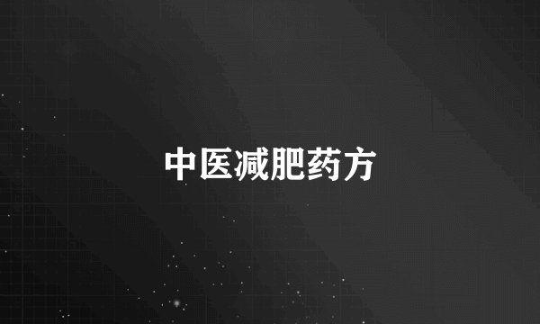 中医减肥药方