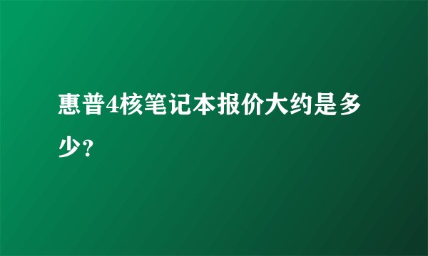 惠普4核笔记本报价大约是多少？