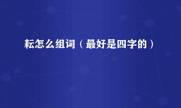 耘怎么组词（最好是四字的）