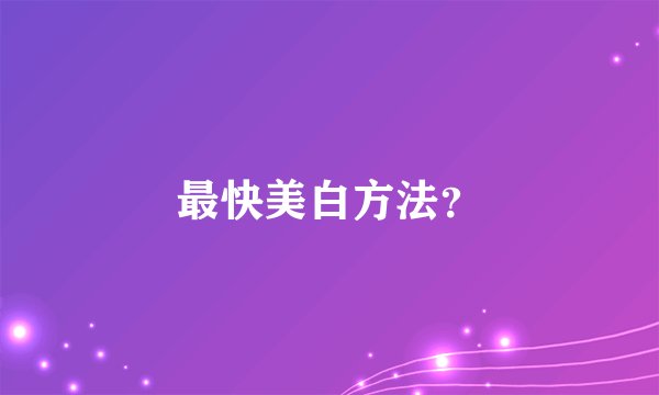 最快美白方法？