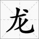 翰龙两个字表达的意思?