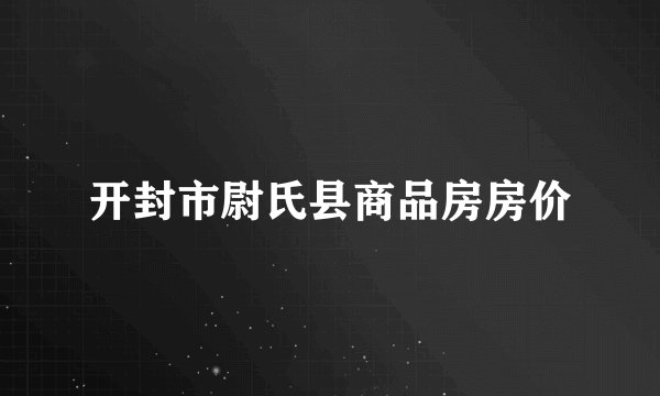 开封市尉氏县商品房房价