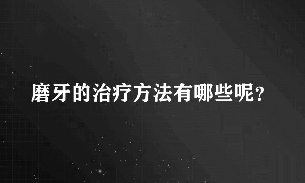 磨牙的治疗方法有哪些呢？