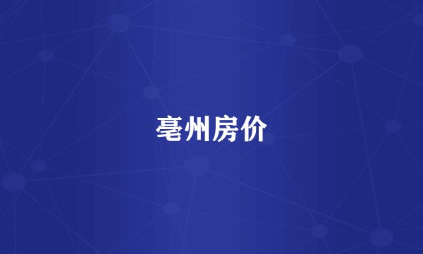 亳州房价