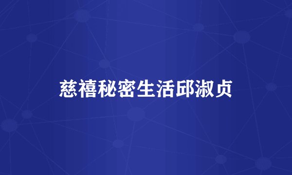 慈禧秘密生活邱淑贞