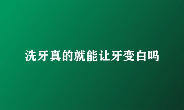 洗牙真的就能让牙变白吗