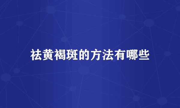 祛黄褐斑的方法有哪些