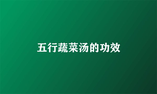 五行蔬菜汤的功效