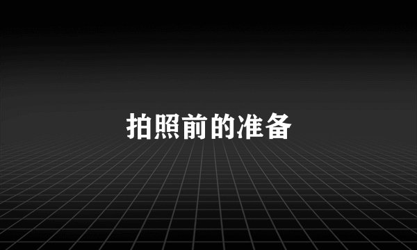 拍照前的准备