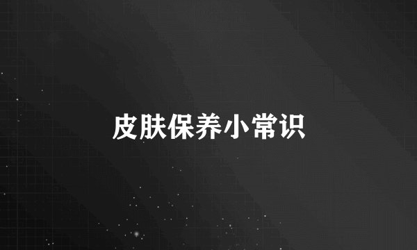 皮肤保养小常识