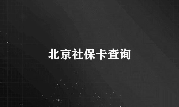 北京社保卡查询