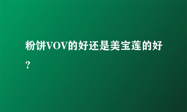 粉饼VOV的好还是美宝莲的好？