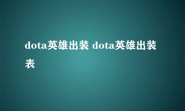 dota英雄出装 dota英雄出装表