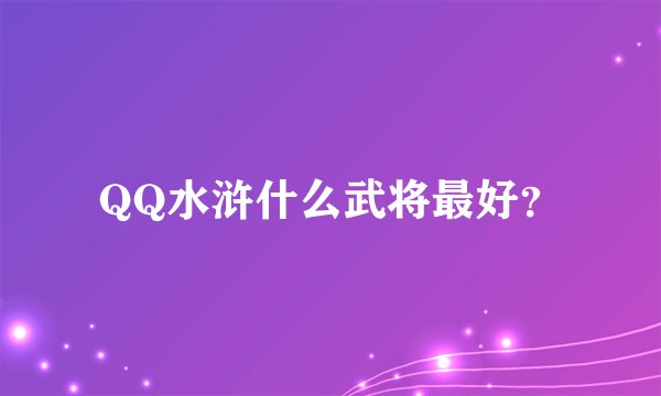 QQ水浒什么武将最好？