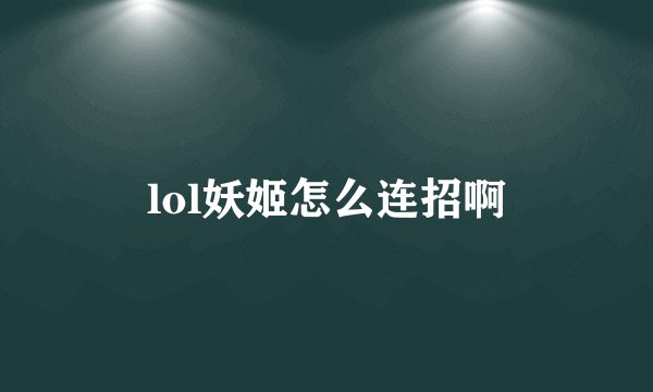 lol妖姬怎么连招啊
