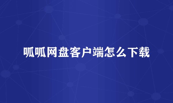 呱呱网盘客户端怎么下载