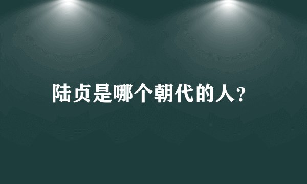 陆贞是哪个朝代的人？