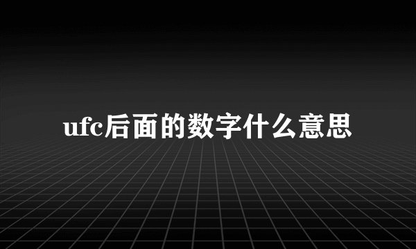 ufc后面的数字什么意思