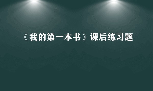 《我的第一本书》课后练习题