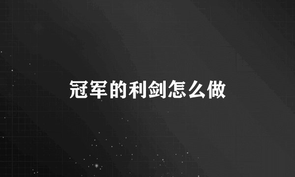 冠军的利剑怎么做