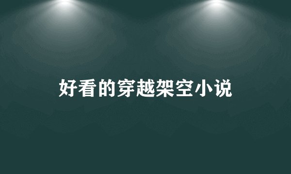 好看的穿越架空小说