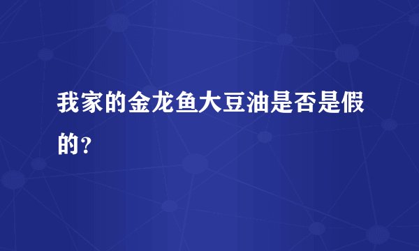 我家的金龙鱼大豆油是否是假的?