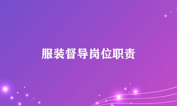服装督导岗位职责