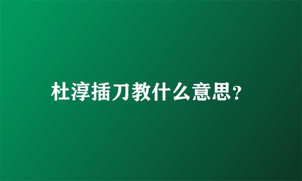 杜淳插刀教什么意思？